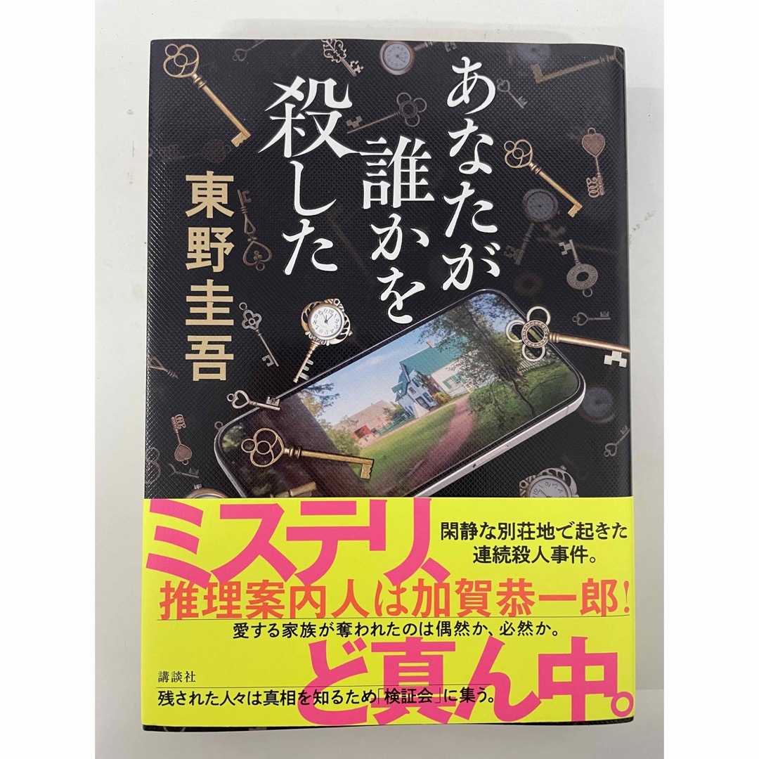 あなたが誰かを殺した エンタメ/ホビーの本(文学/小説)の商品写真