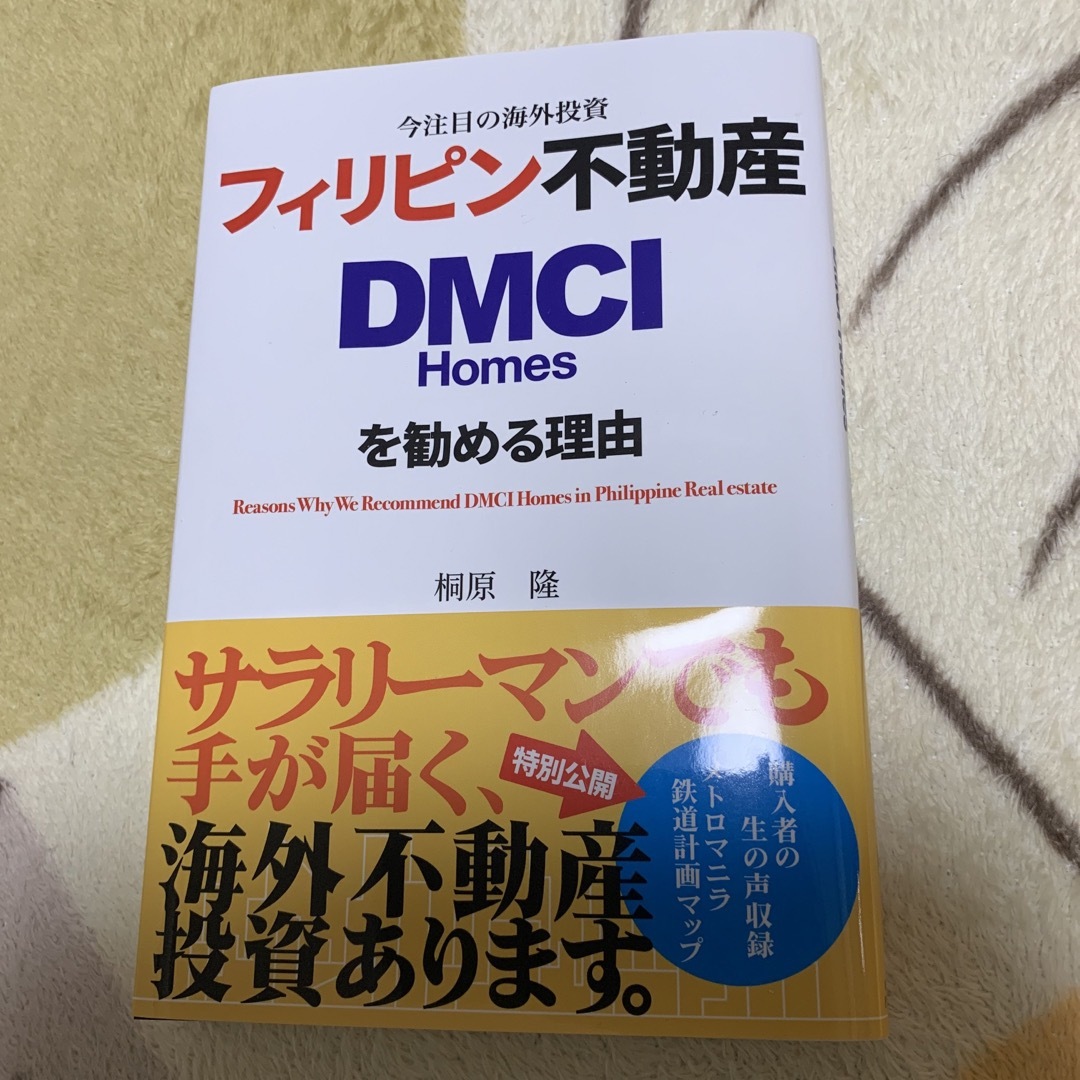 フィリピン不動産DMCIHomesを勧める理由 エンタメ/ホビーの雑誌(ビジネス/経済/投資)の商品写真