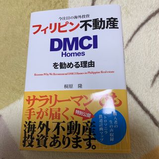 フィリピン不動産DMCIHomesを勧める理由(ビジネス/経済/投資)