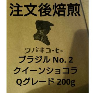 注文後焙煎 ブラジル No. 2 クイーンショコラ Qグレード 200g(コーヒー)