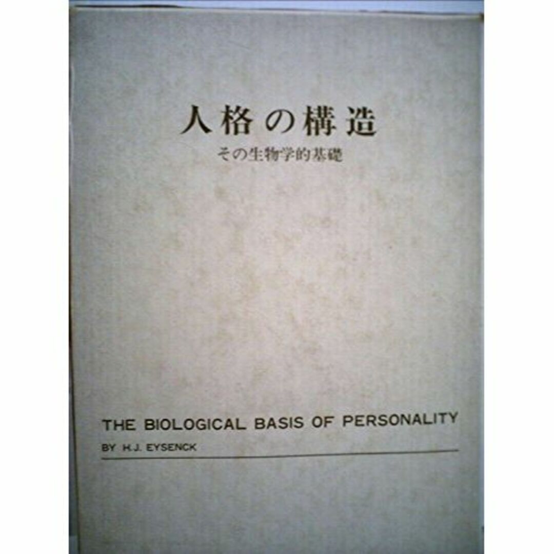 エンタメ/ホビー人格の構造―その生物学的基礎 (1973年) (岩崎学術双書〈20〉)