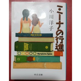 【ゆう様専用✨】ミ－ナの行進(文学/小説)