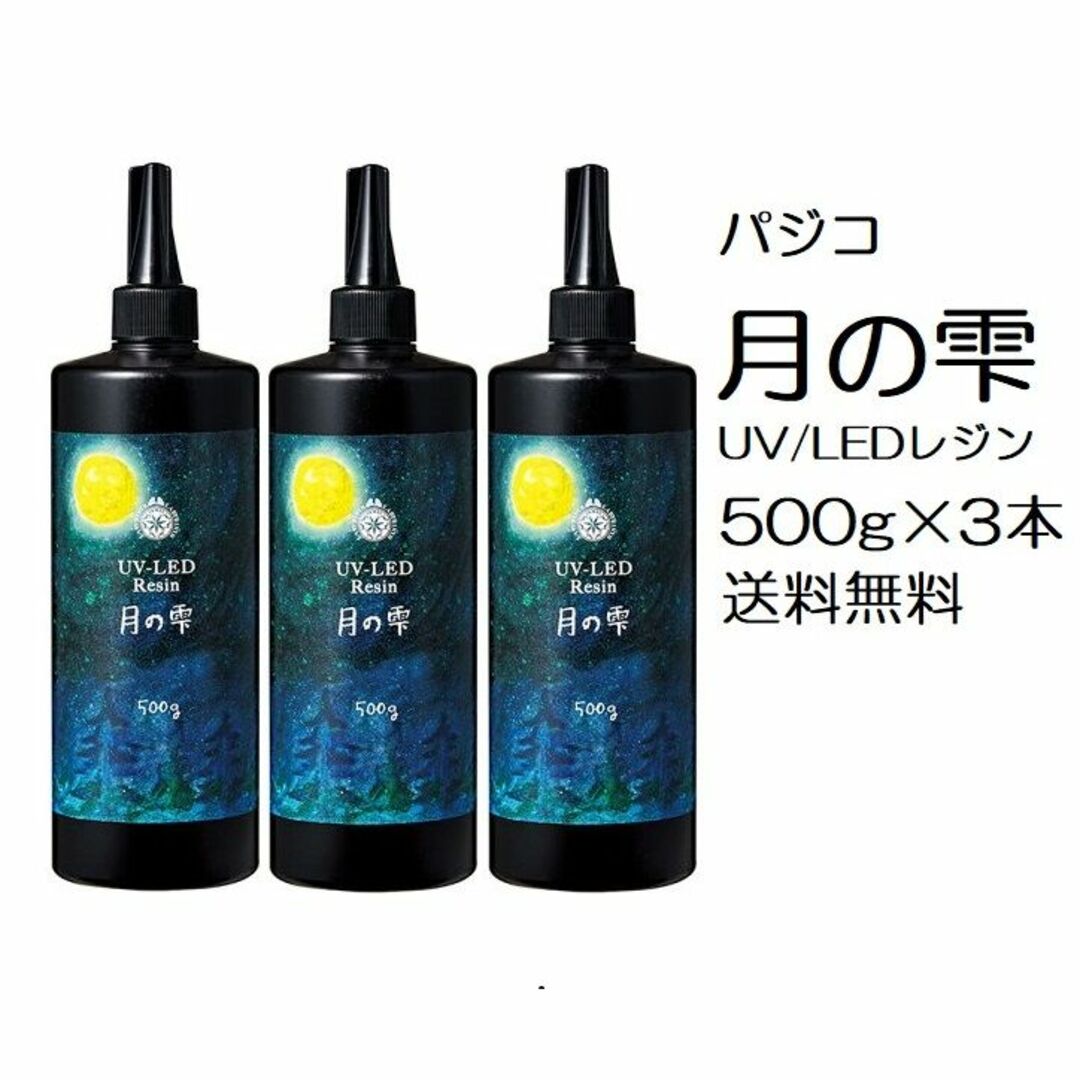 月の雫　UV/LED硬化レジン液　500g×3本　透明　送料無料 ハンドメイドの素材/材料(その他)の商品写真