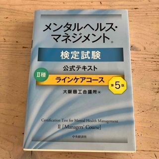 メンタルヘルスマネジメント公式テキスト(資格/検定)