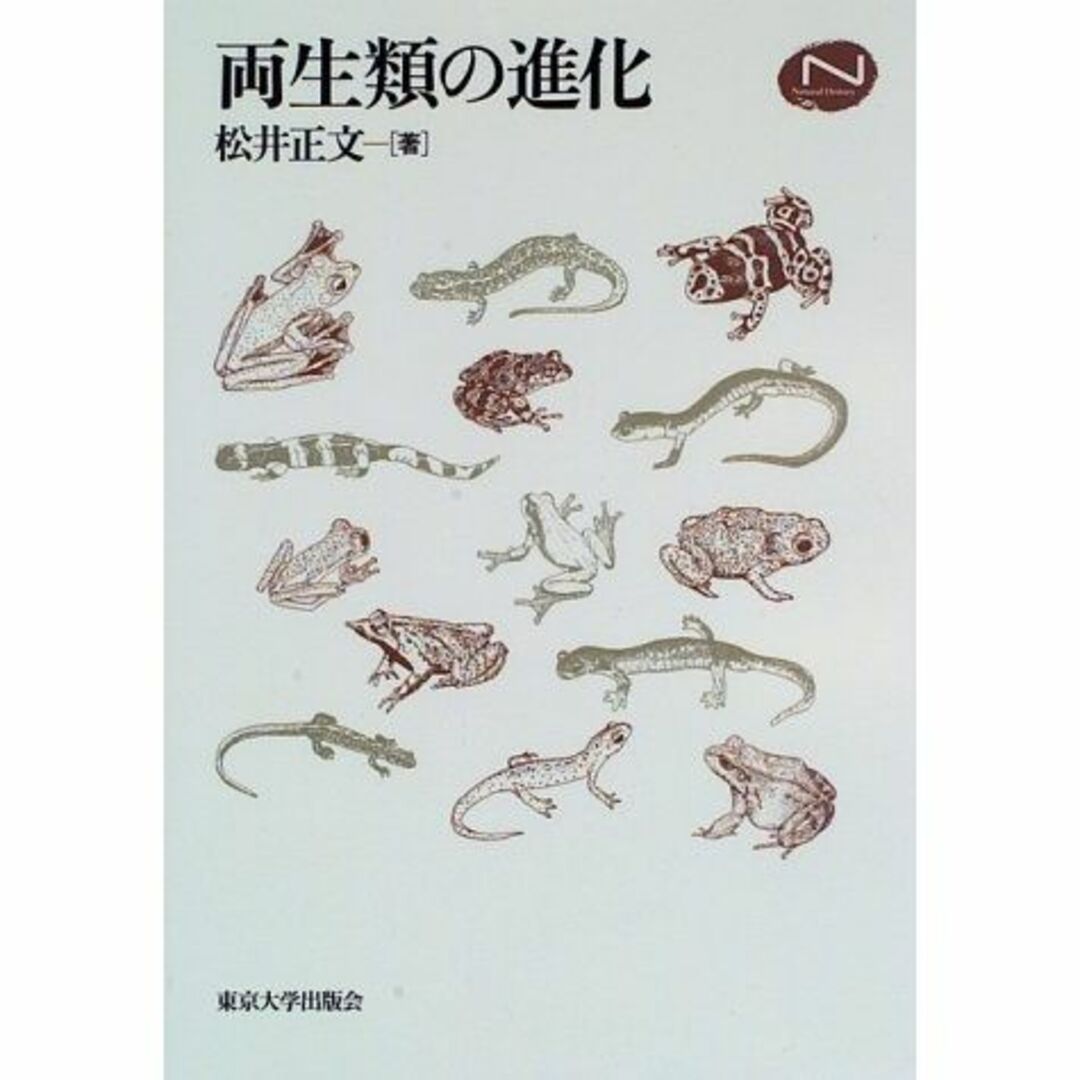 両生類の進化 (Natural History)エンタメ/ホビー