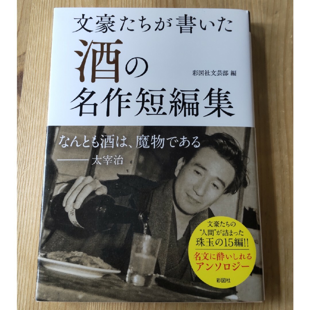 文豪たちが書いた「酒」の名作短編集 エンタメ/ホビーの本(文学/小説)の商品写真