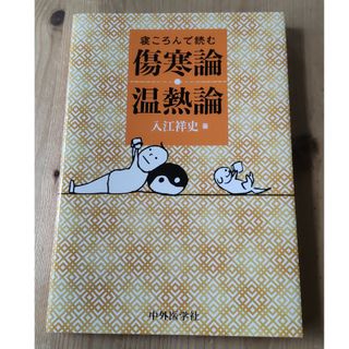 寝ころんで読む傷寒論・温熱論(健康/医学)