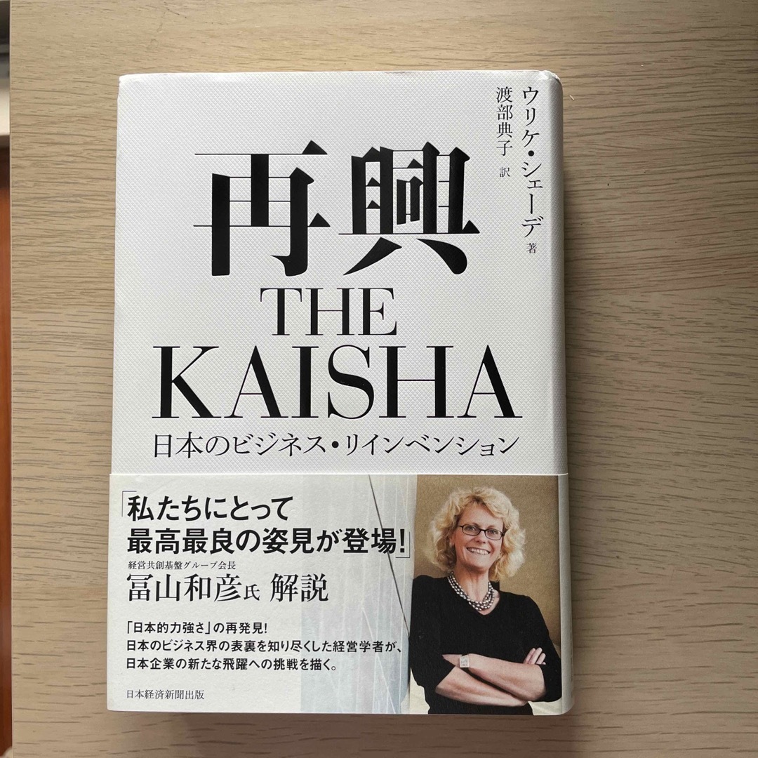 再興ＴＨＥ　ＫＡＩＳＨＡ 日本のビジネス・リインベンション エンタメ/ホビーの本(ビジネス/経済)の商品写真