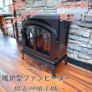 【22年製】ワイド 暖炉型 ファンヒーター  ニトリ BLT-999B-3-BK(ファンヒーター)