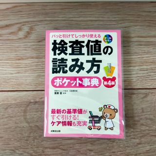 パッと引けてしっかり使える検査値の読み方ポケット事典[第4版](語学/参考書)