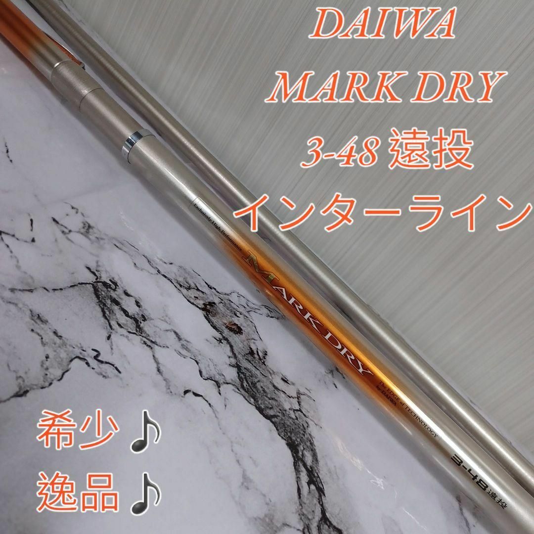 【希少】DAIWA ダイワ MARK DRY SILマークドライ 3-48 遠投 | フリマアプリ ラクマ