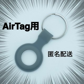 AirTag用 シリコン ケース エアータグ キーリング AirTagケース(その他)