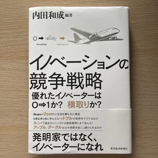 イノベーションの競争戦略 優れたイノベーターは０→１か？横取りか？(ビジネス/経済)