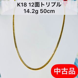 【中古品】K18 12面トリプル 14.2g 50cm [412](ネックレス)