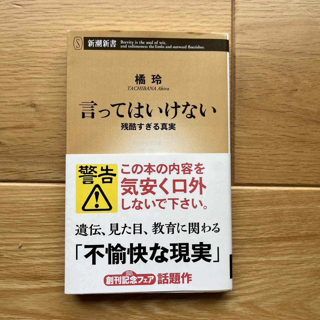 言ってはいけない 残酷すぎる真実 エンタメ/ホビーの本(その他)の商品写真