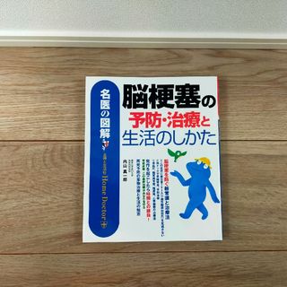 脳梗塞の予防・治療と生活のしかた 名医の図解/主婦と生活社/内山真一郎(住まい/暮らし/子育て)