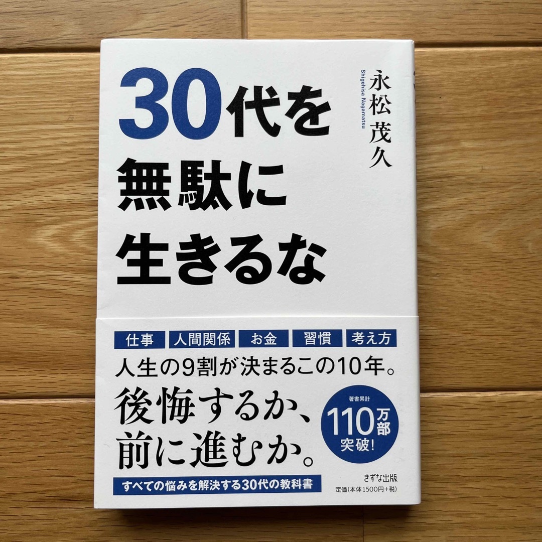 ３０代を無駄に生きるな エンタメ/ホビーの本(その他)の商品写真