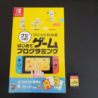 ニンテンドウ(任天堂)のナビつき！ つくってわかる はじめてゲームプログラミング Switch 完品(家庭用ゲームソフト)