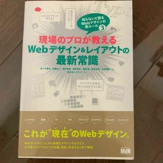 現場のプロが教えるWebデザイン&レイアウトの最新常識(コンピュータ/IT)