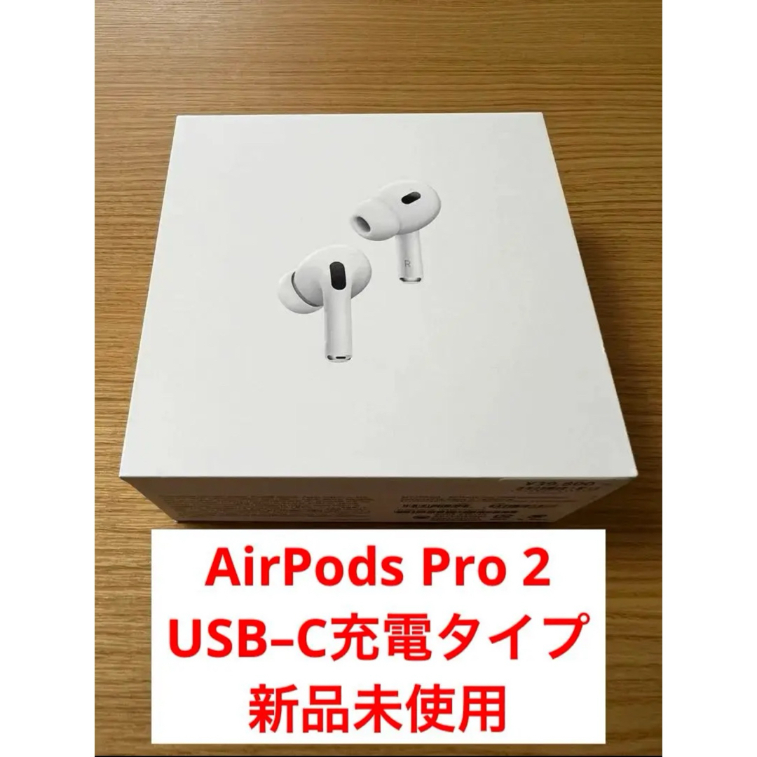 AirPods Pro（第2世代）新品未使用2023年10月購入 | フリマアプリ ラクマ