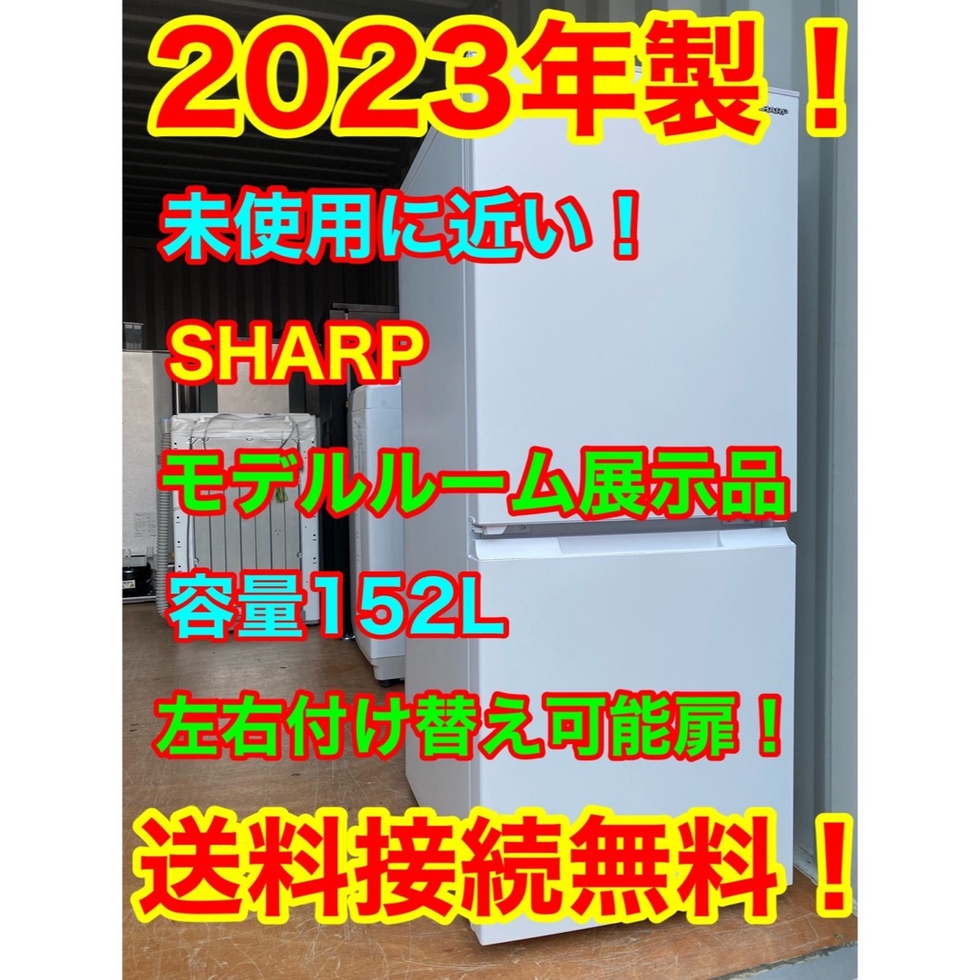 C51018★2023年製★未使用に近い★シャープ冷蔵庫展示品一人暮らし　洗濯機