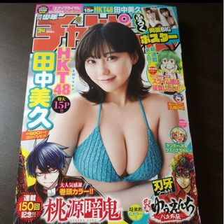 エイチケーティーフォーティーエイト(HKT48)の田中美久 ポスター付  週刊少年チャンピオン   34号   応募券無(少年漫画)