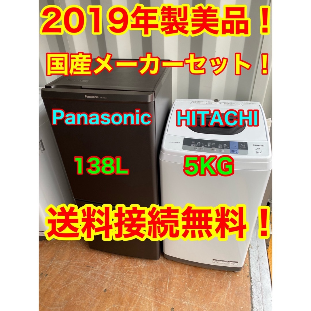 C51009★2019年製美品セット★パナソニック冷蔵庫　日立洗濯機　一人暮らし | フリマアプリ ラクマ