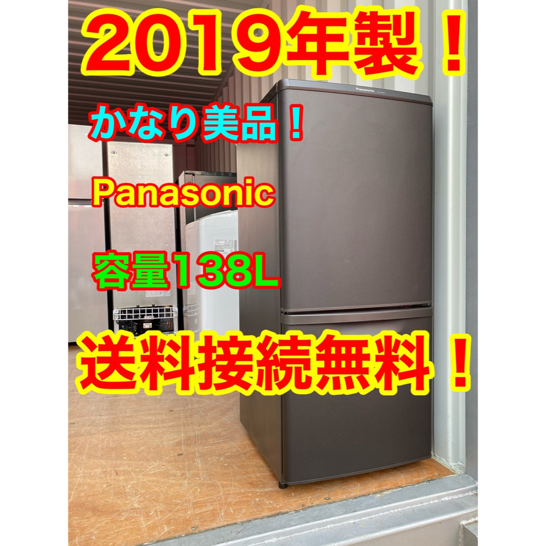 C51007★2019年製美品★パナソニック冷蔵庫　マッド系　一人暮らし　洗濯機