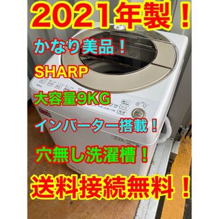 SHARP - 送料込 奈良発 シャープ 穴無し槽 インバーター 8kg 洗濯機 ES ...