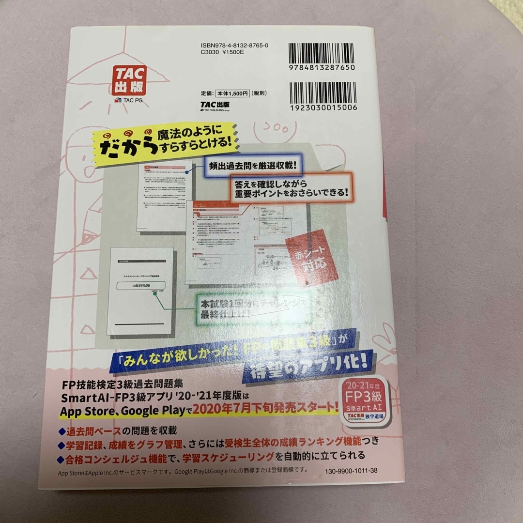 みんなが欲しかった！ＦＰの問題集３級 2020－2021年版 エンタメ/ホビーの本(資格/検定)の商品写真