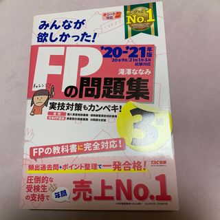 みんなが欲しかった！ＦＰの問題集３級 2020－2021年版(資格/検定)