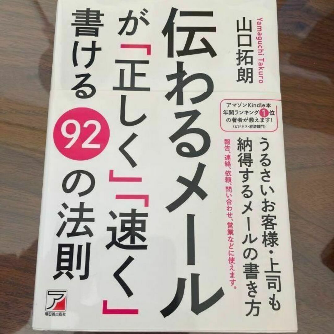 伝わるメールが「正しく」「速く」書ける92の法則 エンタメ/ホビーの本(趣味/スポーツ/実用)の商品写真