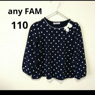 エニィファム(anyFAM)のany FAM　女の子長袖トップス　110cm　シフォン　ドット柄　匿名配送(Tシャツ/カットソー)