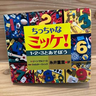 ショウガクカン(小学館)のちっちゃなミッケ！ １・２・３とあそぼう(絵本/児童書)