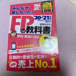 みんなが欲しかった！ＦＰの教科書３級 ２０２０－２０２１年版(資格/検定)