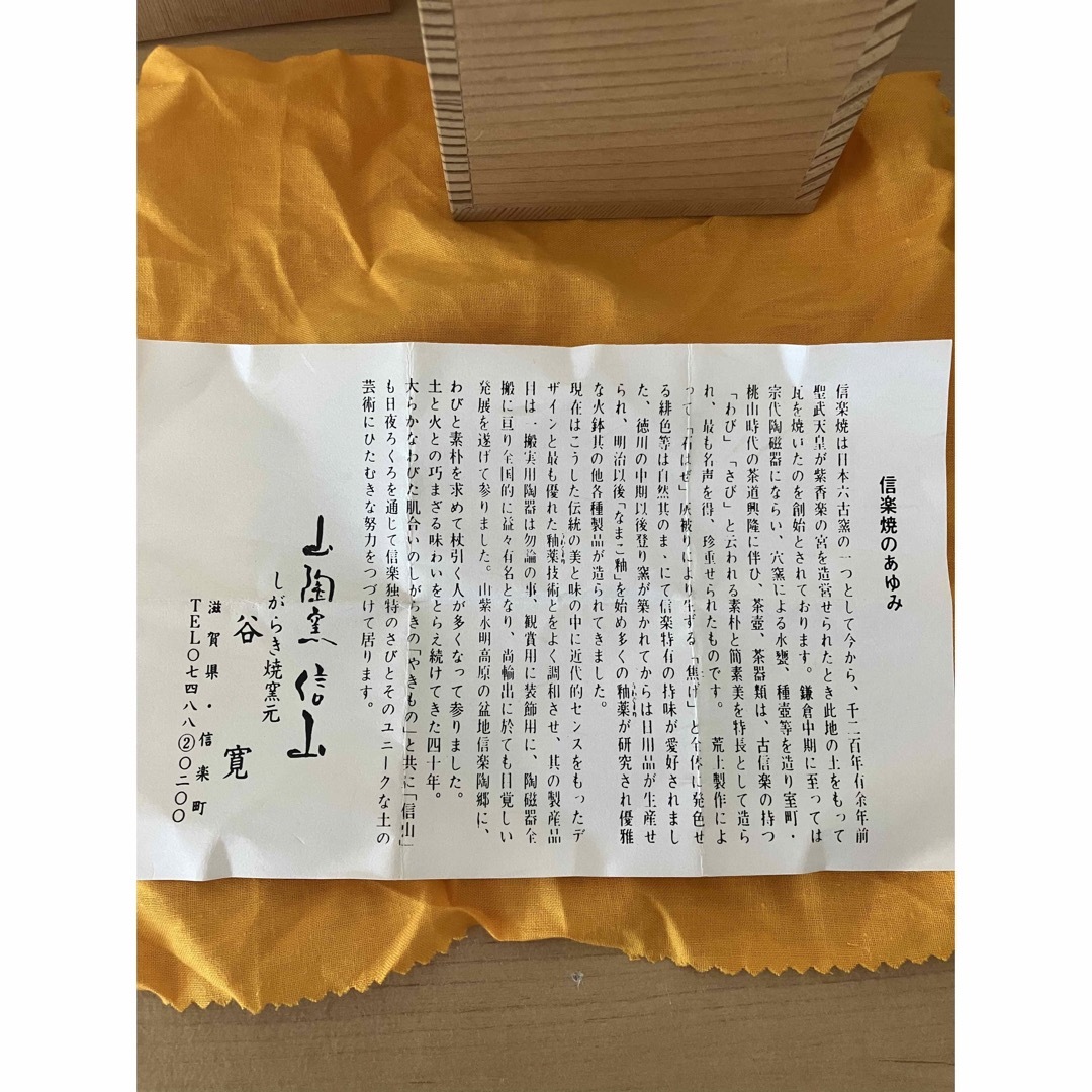 【未使用】 ぐい呑　お猪口　信楽焼　山陶窯信山　谷寛　桐箱入り インテリア/住まい/日用品のキッチン/食器(食器)の商品写真