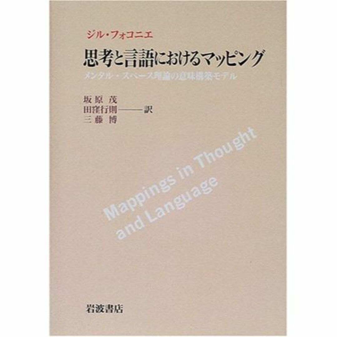 思考と言語におけるマッピング―メンタル・スペース理論の意味構築モデル エンタメ/ホビーの本(その他)の商品写真