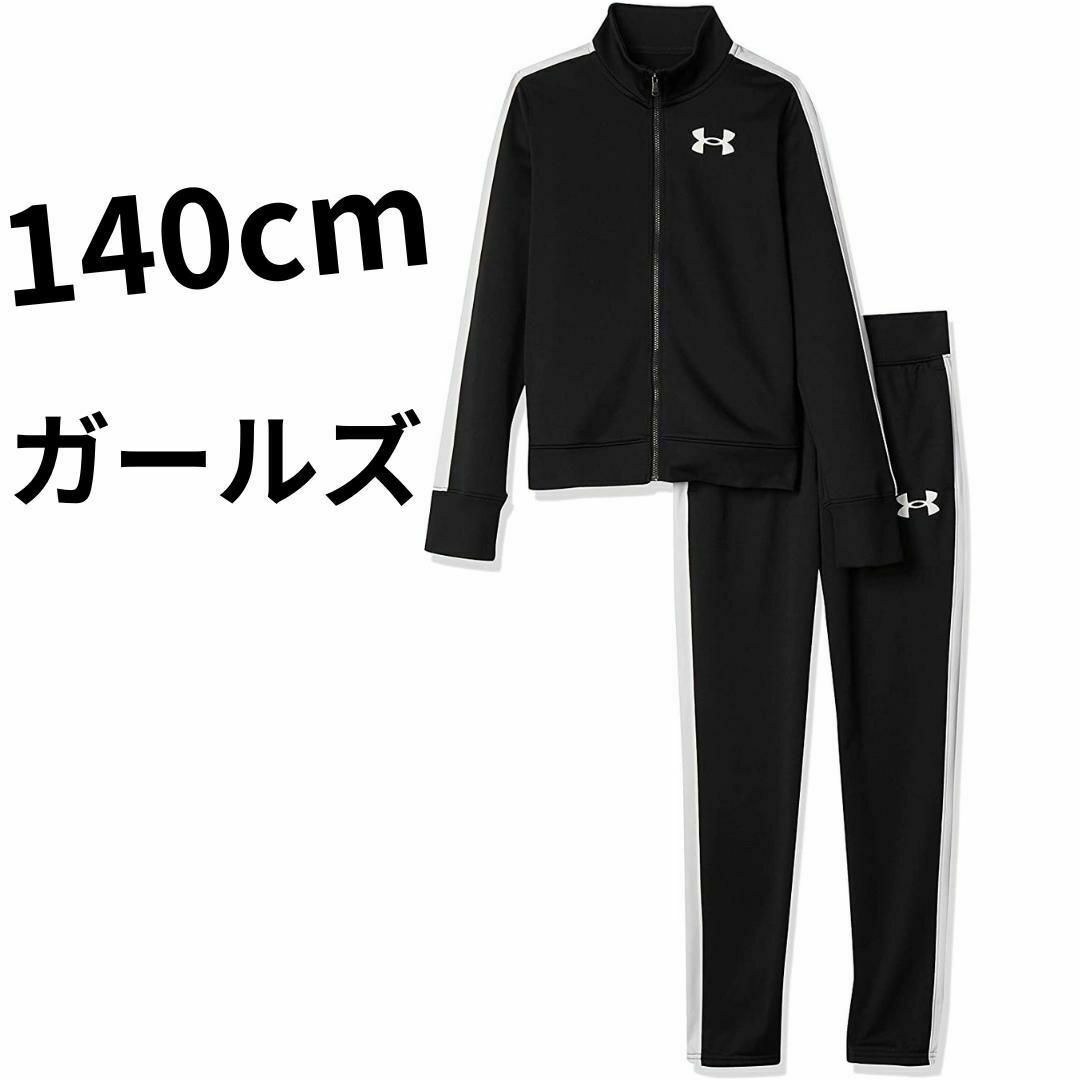 UNDER ARMOUR(アンダーアーマー)の140cm　 [アンダーアーマー] トレーニングジャージ ガールズ レディースのレディース その他(セット/コーデ)の商品写真