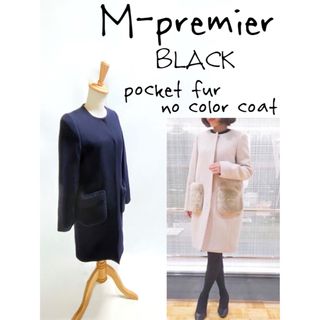 エムプルミエ(M-premier)の★エムプルミエブラック★カシミヤ混 ポケットファー ノーカラーコート(ロングコート)