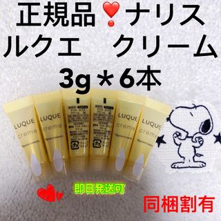 ナリスケショウヒン(ナリス化粧品)の【本日限定の価格】ナリス　ルクエ　クリーム(無香料)3g＊6本(フェイスクリーム)