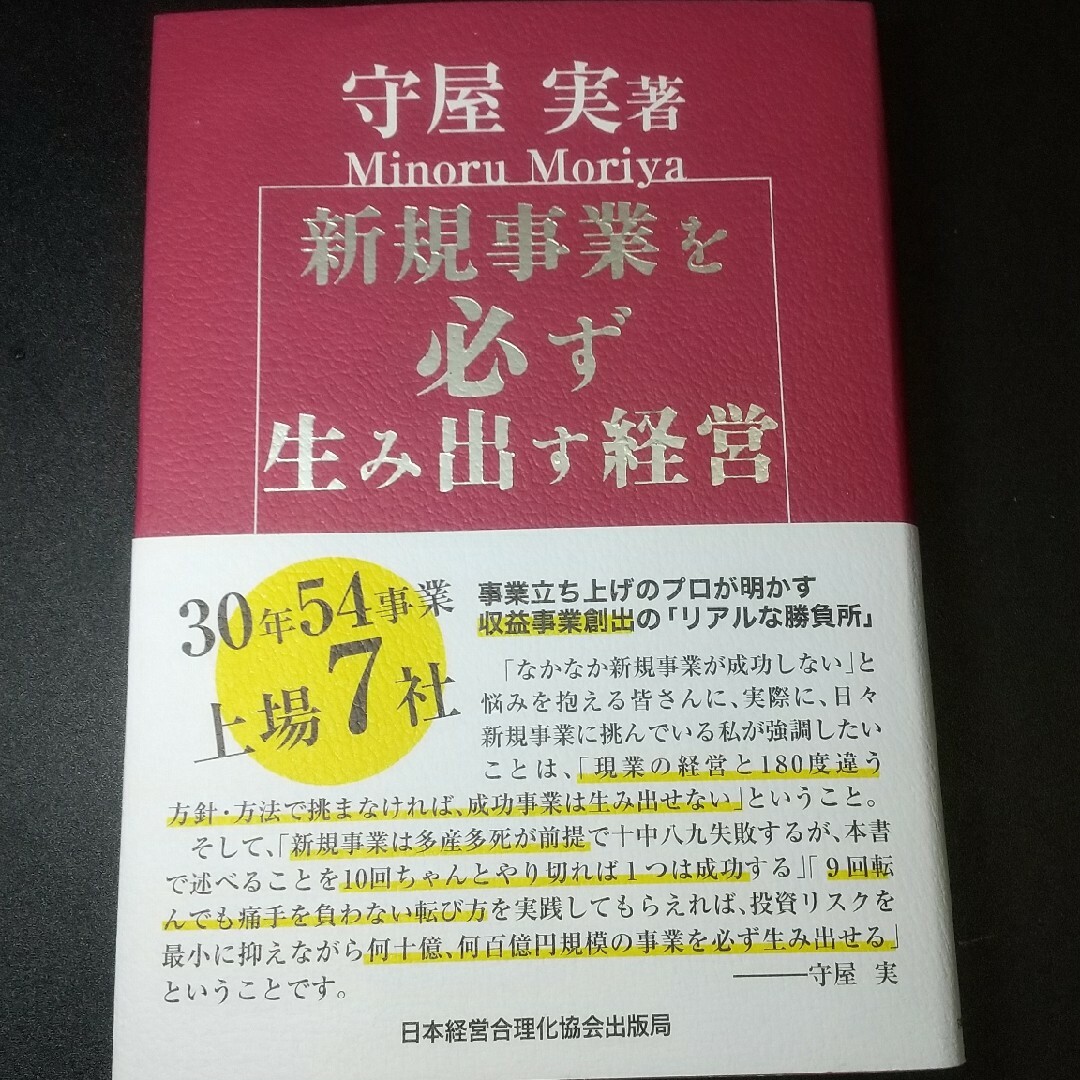 新規事業を必ず生み出す経営 エンタメ/ホビーの本(ビジネス/経済)の商品写真