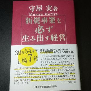 新規事業を必ず生み出す経営(ビジネス/経済)