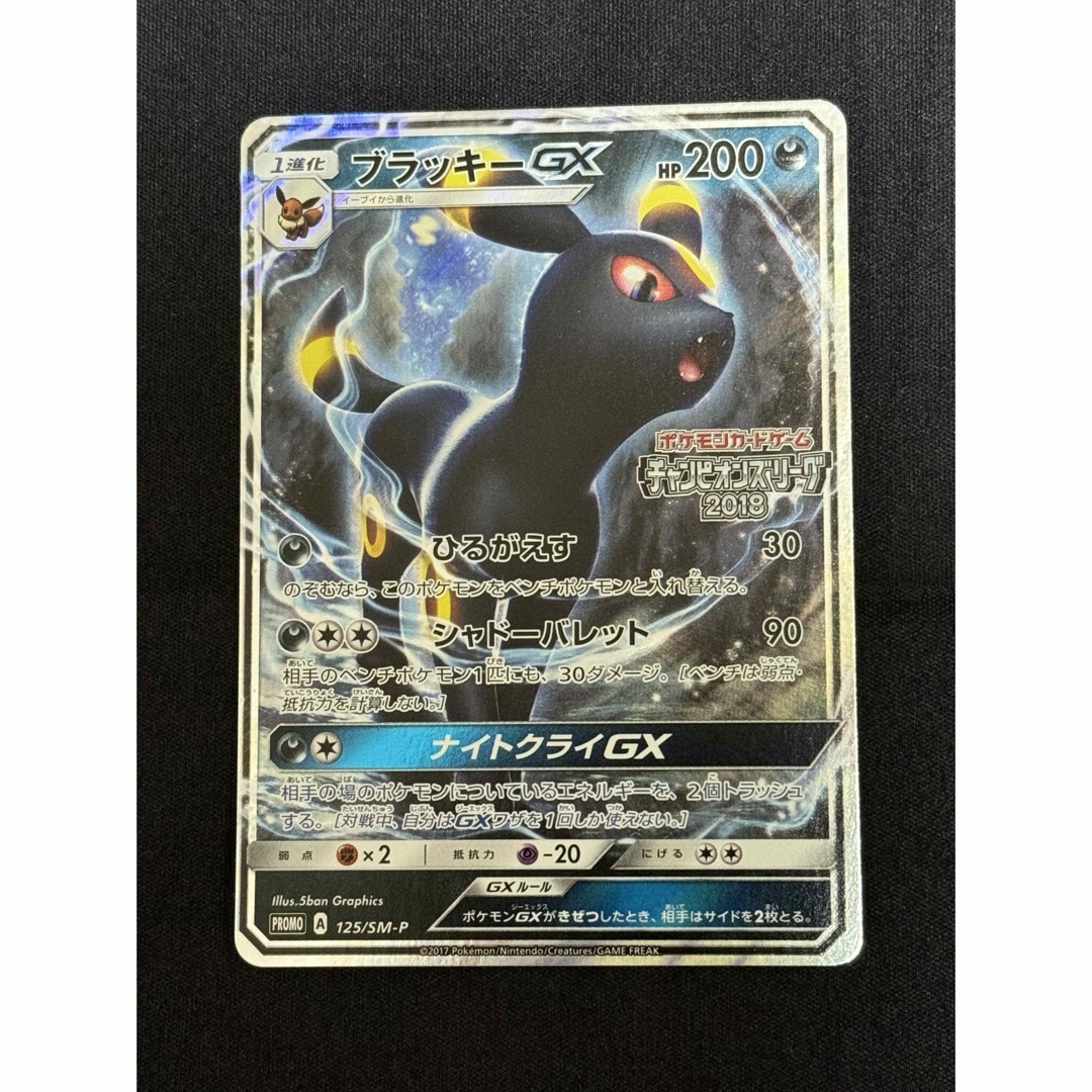 【傷あり特価】ブラッキーGX チャンピオンズリーグ2018 125/SM-Pトレーディングカード