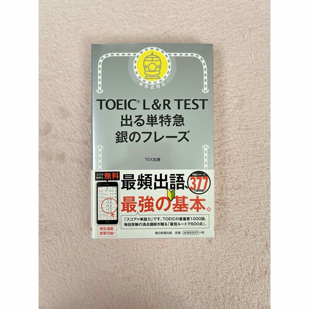 朝日新聞出版(アサヒシンブンシュッパン)のＴＯＥＩＣ　Ｌ＆Ｒ　ＴＥＳＴ出る単特急銀のフレーズ 新形式対応 エンタメ/ホビーの本(その他)の商品写真