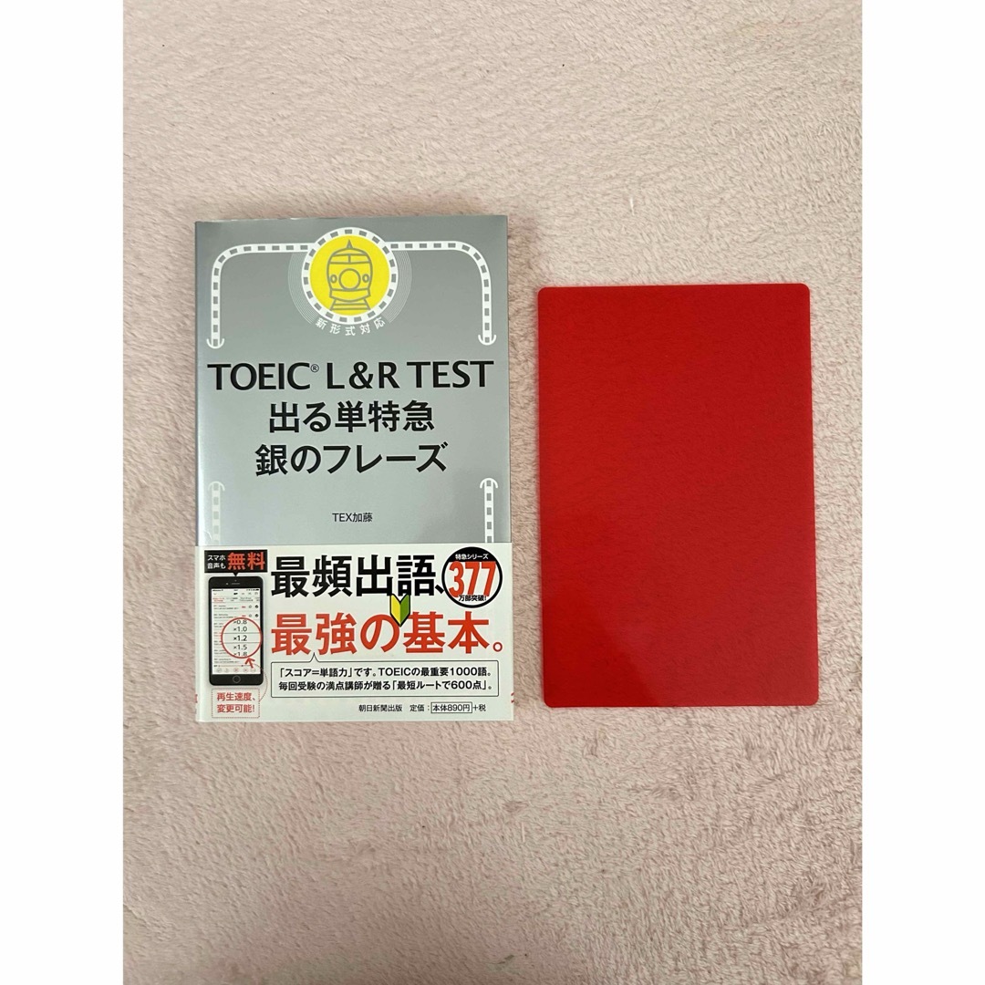 朝日新聞出版(アサヒシンブンシュッパン)のＴＯＥＩＣ　Ｌ＆Ｒ　ＴＥＳＴ出る単特急銀のフレーズ 新形式対応 エンタメ/ホビーの本(その他)の商品写真