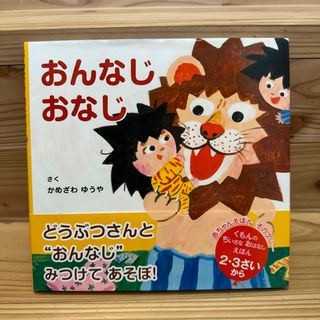 おんなじおなじ(絵本/児童書)