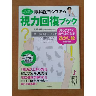 大人気ＹｏｕＴｕｂｅｒ眼科医ヨシユキの視力回復ブック 見るだけで目がよくなる透か(健康/医学)