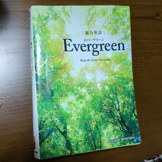 総合英語Ｅｖｅｒｇｒｅｅｎ(語学/参考書)