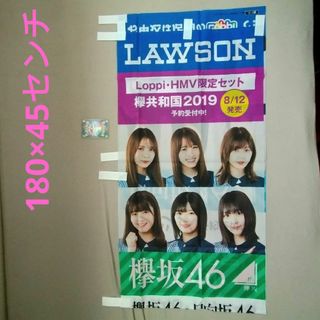 欅坂46　櫻坂46　日向坂46　のぼり旗　非売品　匿名配送(アイドルグッズ)