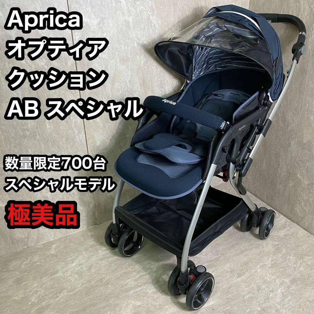 アップリカ オプティアクッション ABスペシャル ネイビークラシックNV-